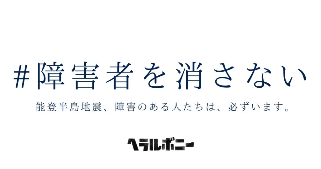 ヘラルボニーの被災地支援ハッシュタグ「障害者を消さない」